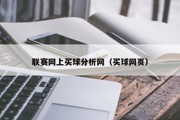 联赛网上买球分析网（买球网页）