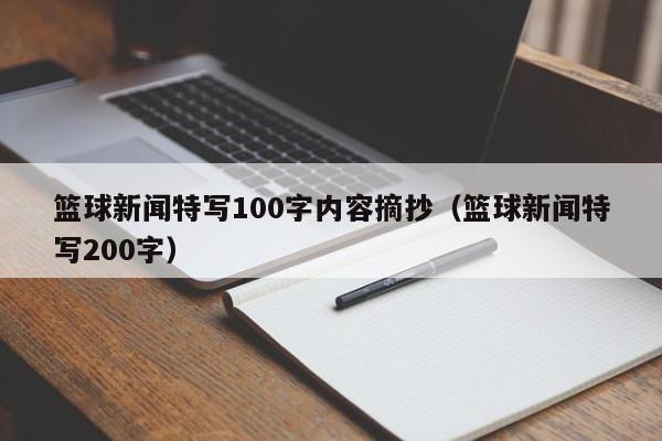 篮球新闻特写100字内容摘抄（篮球新闻特写200字）