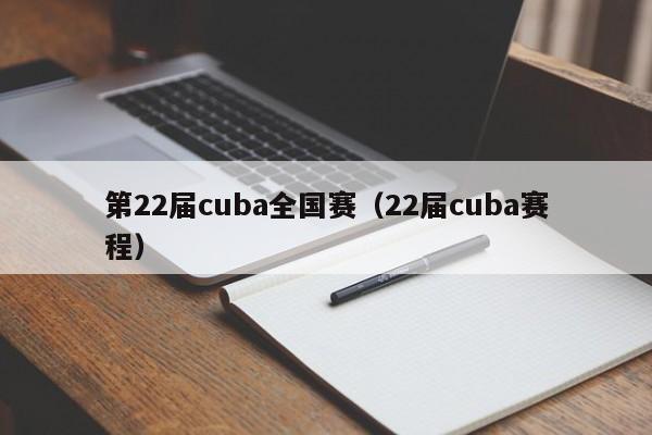 第22届cuba全国赛（22届cuba赛程）