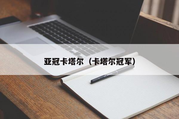 亚冠卡塔尔（卡塔尔冠军）