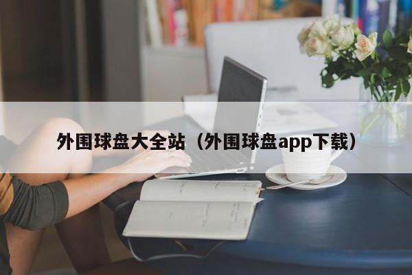 外围球盘大全站（外围球盘app下载）