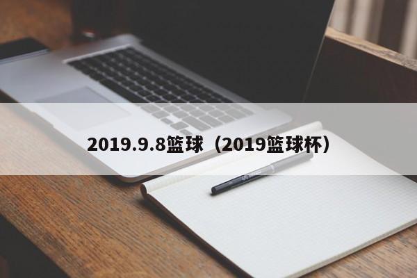 2019.9.8篮球（2019篮球杯）