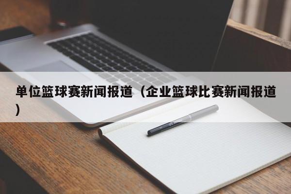 单位篮球赛新闻报道（企业篮球比赛新闻报道）