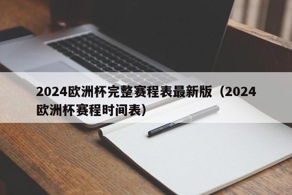 2024欧洲杯完整赛程表最新版（2024欧洲杯赛程时间表）