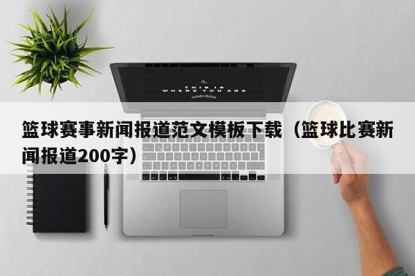 篮球赛事新闻报道范文模板下载（篮球比赛新闻报道200字）