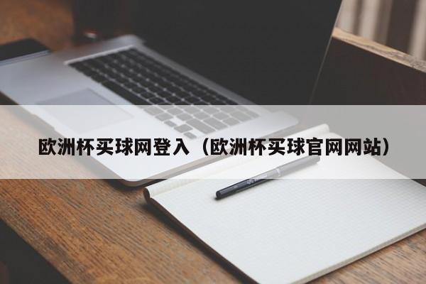 欧洲杯买球网登入（欧洲杯买球官网网站）