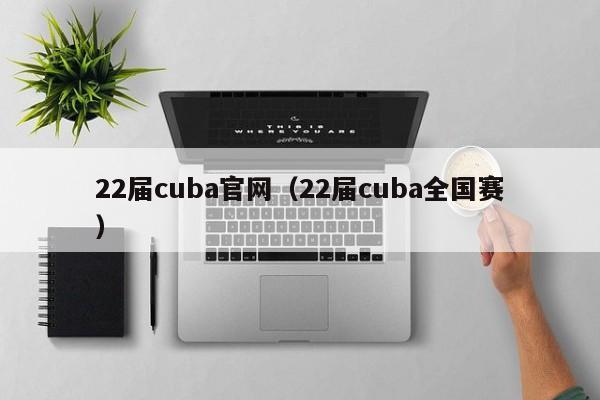 22届cuba官网（22届cuba全国赛）