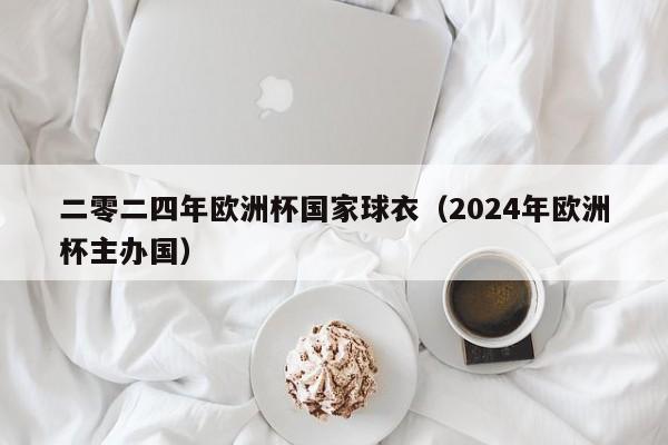 二零二四年欧洲杯国家球衣（2024年欧洲杯主办国）