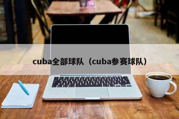 cuba全部球队（cuba参赛球队）