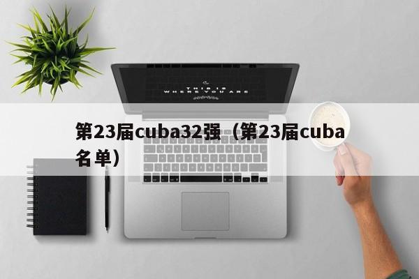 第23届cuba32强（第23届cuba名单）