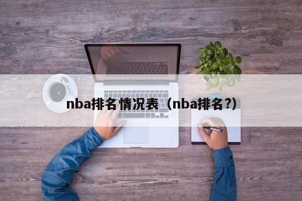 nba排名情况表（nba排名?）