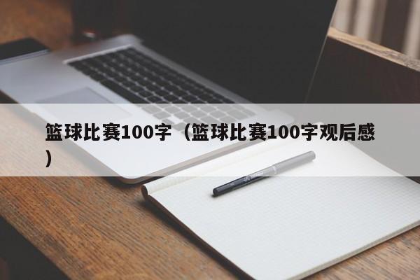 篮球比赛100字（篮球比赛100字观后感）