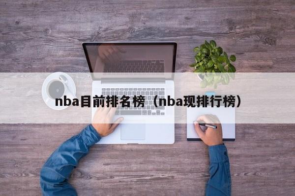 nba目前排名榜（nba现排行榜）