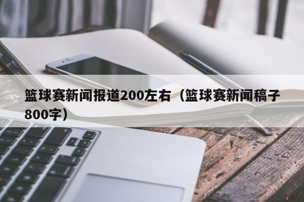 篮球赛新闻报道200左右（篮球赛新闻稿子800字）