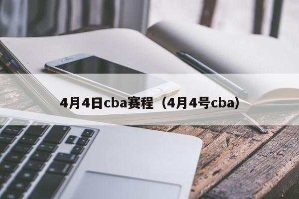 4月4日cba赛程（4月4号cba）