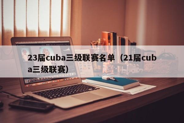 23届cuba三级联赛名单（21届cuba三级联赛）