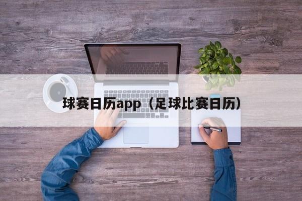 球赛日历app（足球比赛日历）