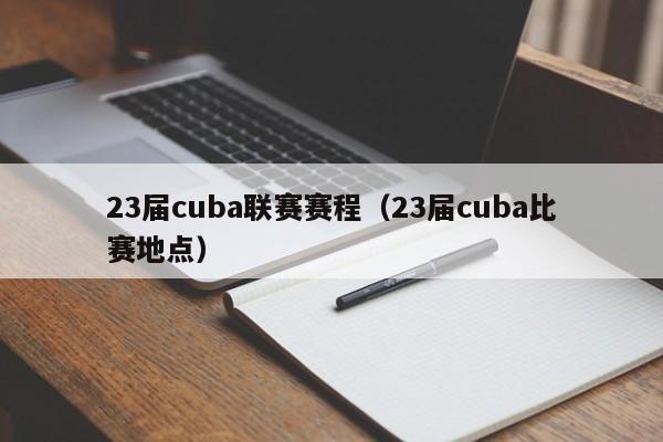 23届cuba联赛赛程（23届cuba比赛地点）