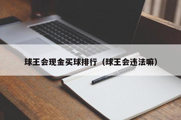 球王会现金买球排行（球王会违法嘛）