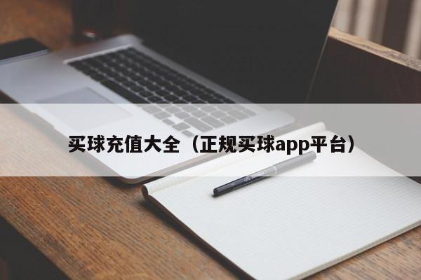 买球充值大全（正规买球app平台）