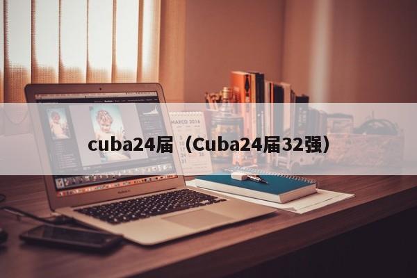 cuba24届（Cuba24届32强）