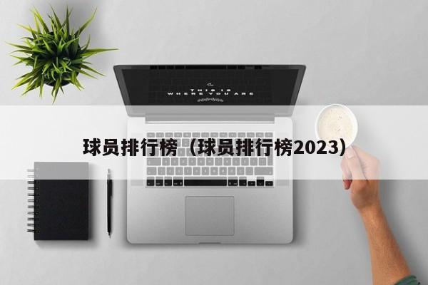 球员排行榜（球员排行榜2023）