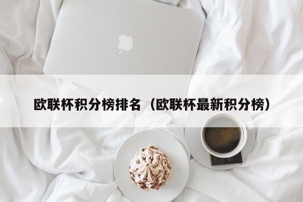 欧联杯积分榜排名（欧联杯最新积分榜）