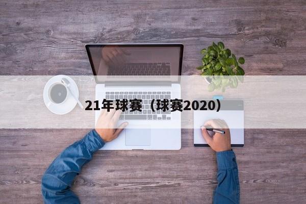 21年球赛（球赛2020）