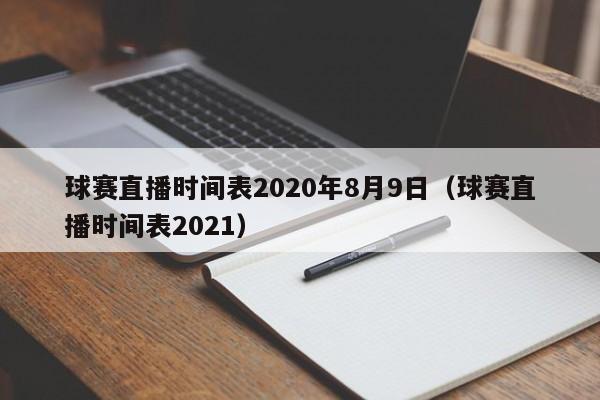 球赛直播时间表2020年8月9日（球赛直播时间表2021）