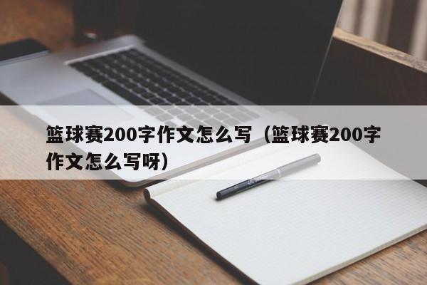 篮球赛200字作文怎么写（篮球赛200字作文怎么写呀）