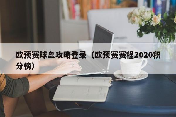 欧预赛球盘攻略登录（欧预赛赛程2020积分榜）