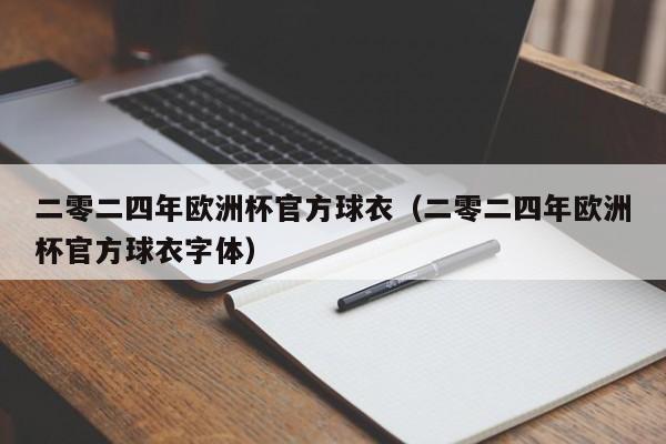 二零二四年欧洲杯官方球衣（二零二四年欧洲杯官方球衣字体）