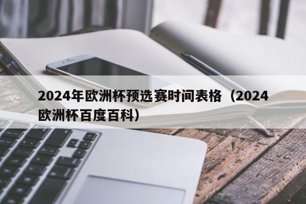 2024年欧洲杯预选赛时间表格（2024欧洲杯百度百科）