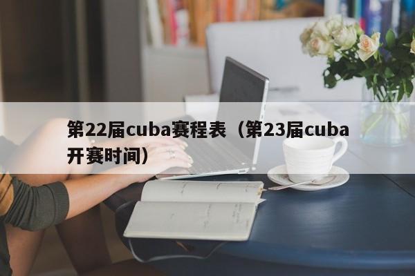 第22届cuba赛程表（第23届cuba开赛时间）